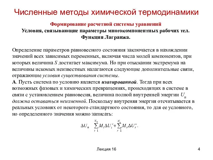 Формирование расчетной системы уравнений Условия, связывающие параметры многокомпонентных рабочих тел. Функция