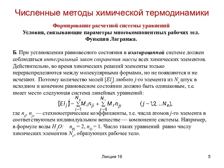 Формирование расчетной системы уравнений Условия, связывающие параметры многокомпонентных рабочих тел. Функция