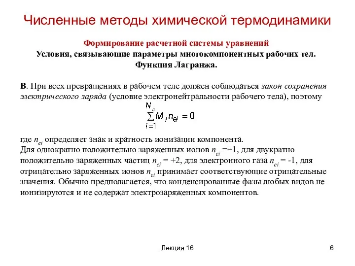 Формирование расчетной системы уравнений Условия, связывающие параметры многокомпонентных рабочих тел. Функция