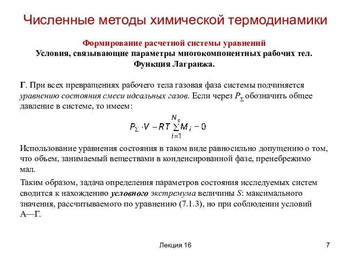 Формирование расчетной системы уравнений Условия, связывающие параметры многокомпонентных рабочих тел. Функция