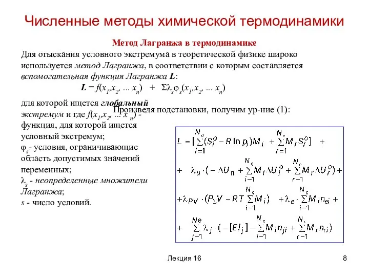 Метод Лагранжа в термодинамике Для отыскания условного экстремума в теоретической физике