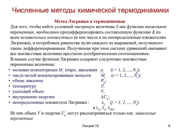 Метод Лагранжа в термодинамике Для того, чтобы найти условный экстремум величины