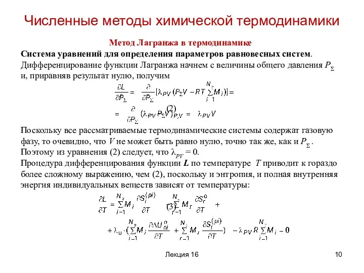 Метод Лагранжа в термодинамике Система уравнений для определения параметров равновесных систем.