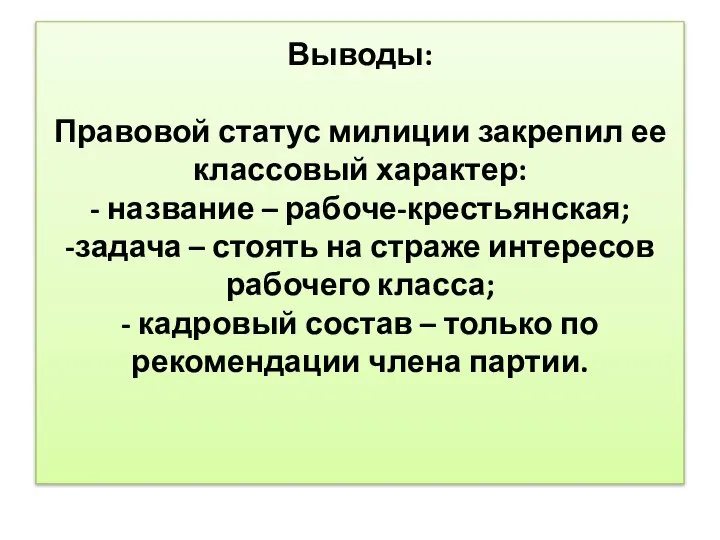 Выводы: Правовой статус милиции закрепил ее классовый характер: - название –