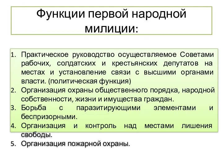 Функции первой народной милиции: Практическое руководство осуществляемое Советами рабочих, солдатских и