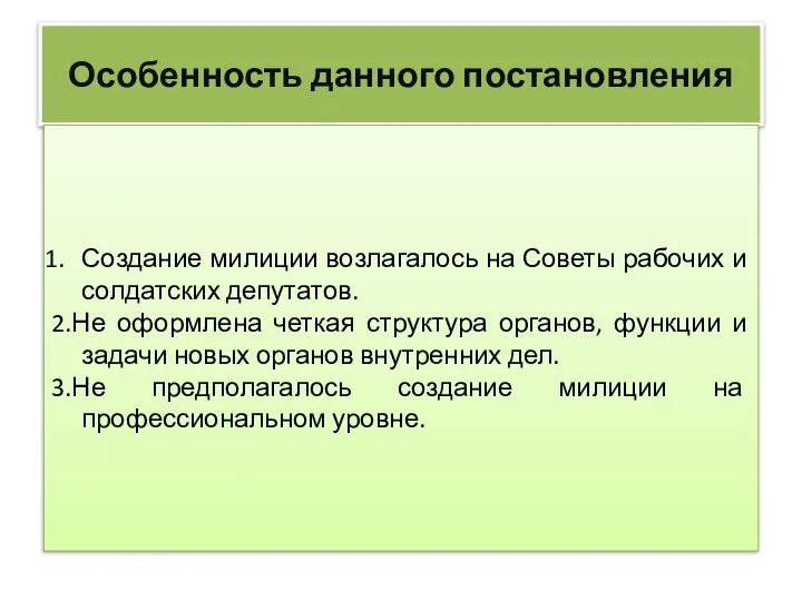 Особенность данного постановления Создание милиции возлагалось на Советы рабочих и солдатских