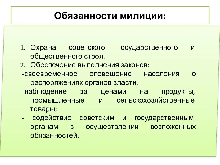 Обязанности милиции: Охрана советского государственного и общественного строя. Обеспечение выполнения законов: