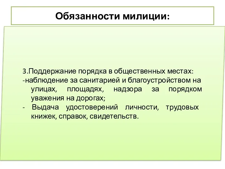 Обязанности милиции: 3.Поддержание порядка в общественных местах: -наблюдение за санитарией и