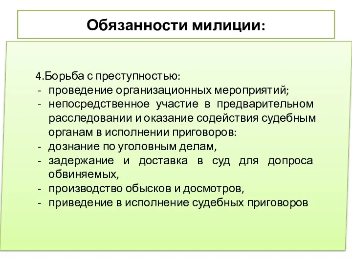 Обязанности милиции: 4.Борьба с преступностью: проведение организационных мероприятий; непосредственное участие в