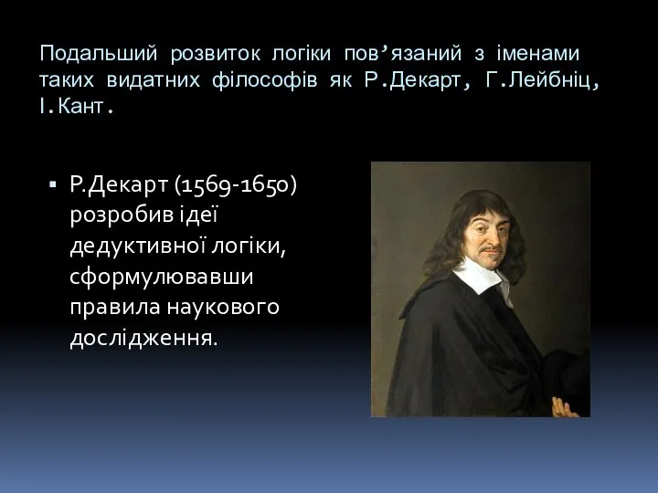 Подальший розвиток логіки пов’язаний з іменами таких видатних філософів як Р.Декарт,