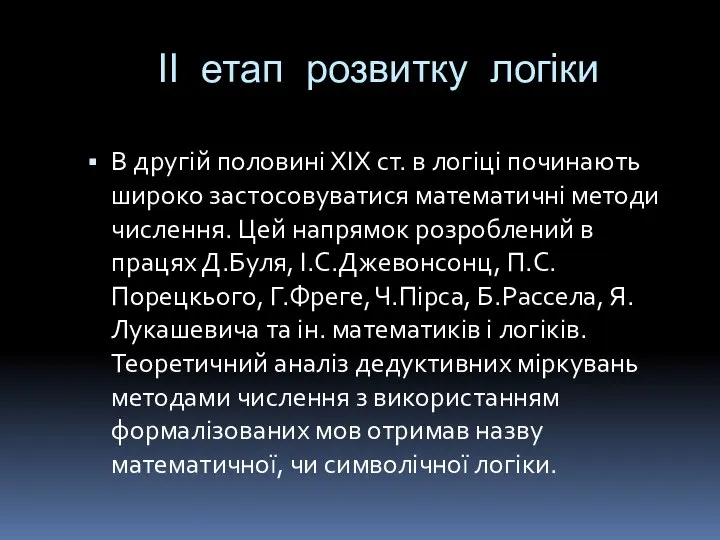 ІІ етап розвитку логіки В другій половині ХІХ ст. в логіці