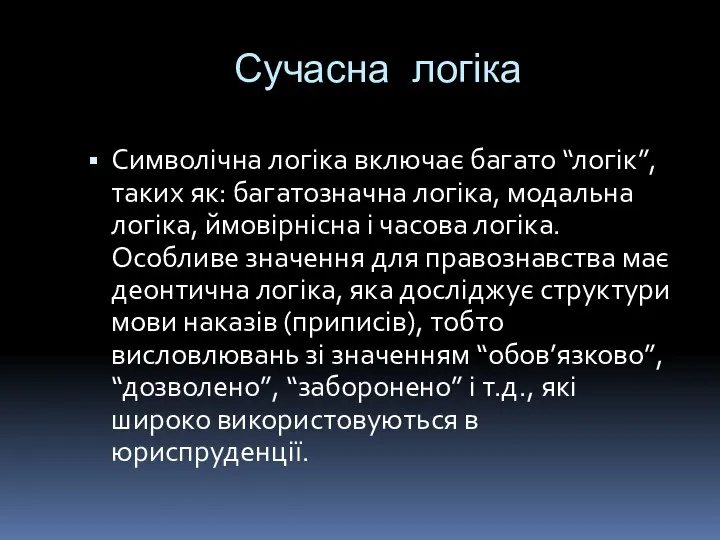 Сучасна логіка Символічна логіка включає багато “логік”, таких як: багатозначна логіка,