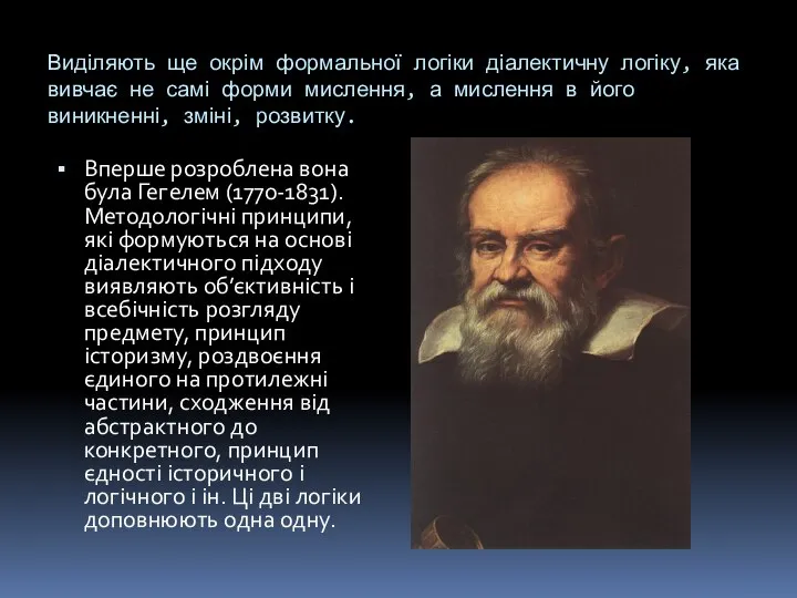 Виділяють ще окрім формальної логіки діалектичну логіку, яка вивчає не самі