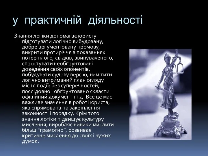 у практичній діяльності Знання логіки допомагає юристу підготувати логічно вибудовану, добре