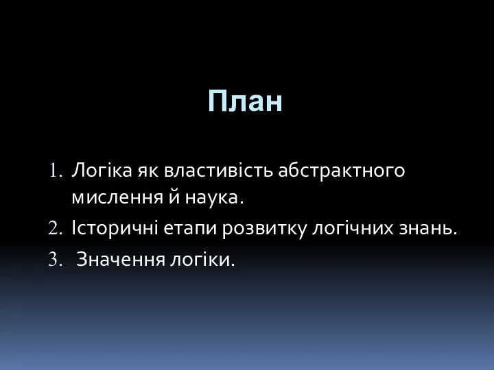 План Логіка як властивість абстрактного мислення й наука. Історичні етапи розвитку логічних знань. Значення логіки.