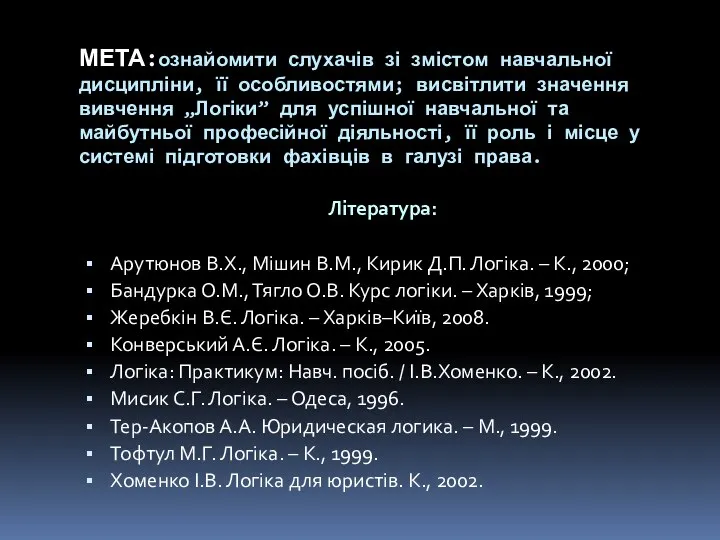 МЕТА:ознайомити слухачів зі змістом навчальної дисципліни, її особливостями; висвітлити значення вивчення