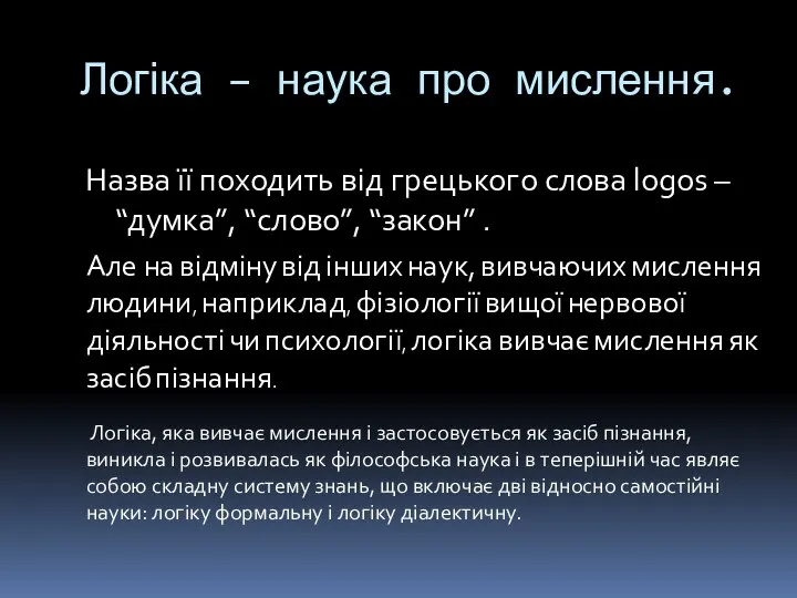 Логіка – наука про мислення. Назва її походить від грецького слова