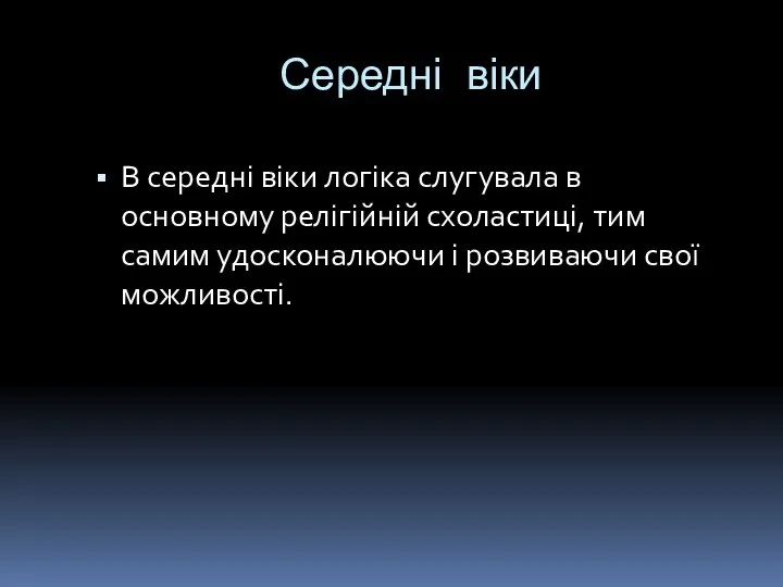 Середні віки В середні віки логіка слугувала в основному релігійній схоластиці,