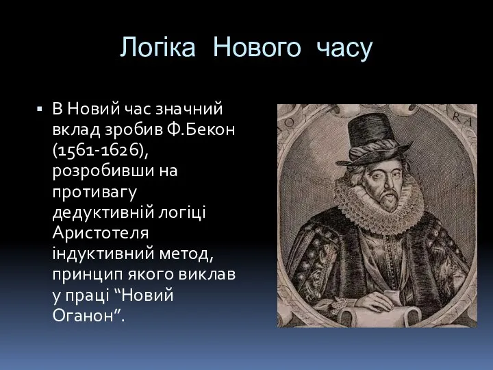 Логіка Нового часу В Новий час значний вклад зробив Ф.Бекон (1561-1626),