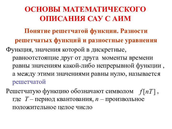 ОСНОВЫ МАТЕМАТИЧЕСКОГО ОПИСАНИЯ САУ С АИМ Понятие решетчатой функции. Разности решетчатых