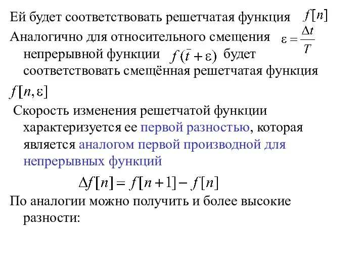 Ей будет соответствовать решетчатая функция Аналогично для относительного смещения непрерывной функции