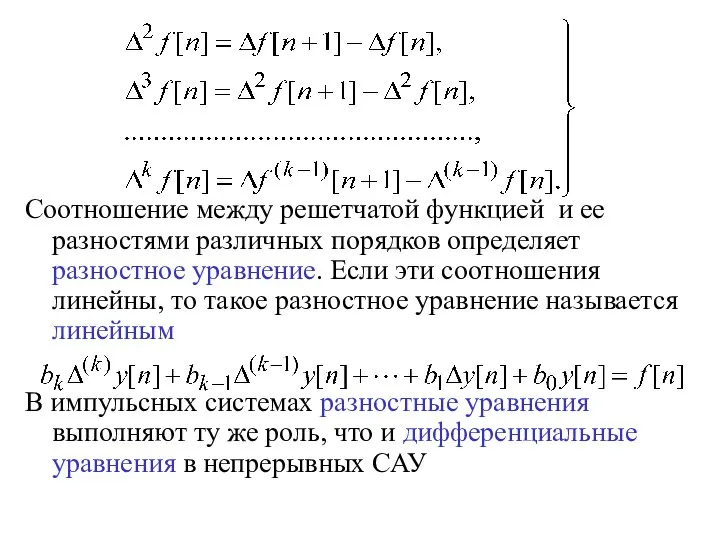 Соотношение между решетчатой функцией и ее разностями различных порядков определяет разностное