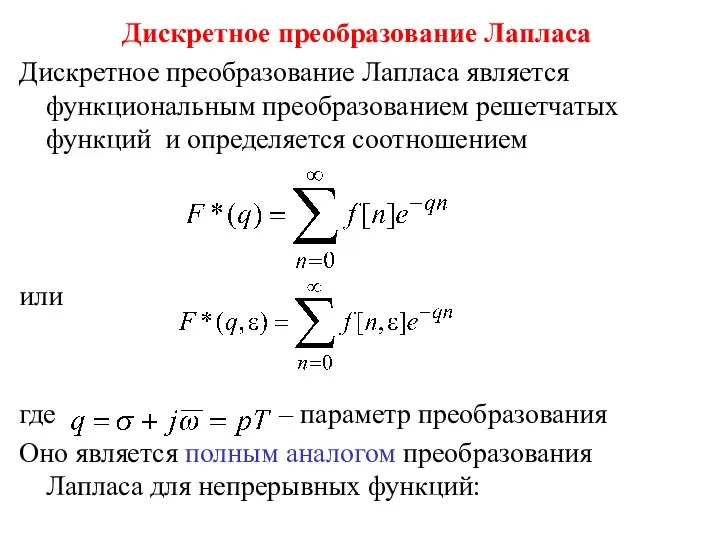 Дискретное преобразование Лапласа Дискретное преобразование Лапласа является функциональным преобразованием решетчатых функций