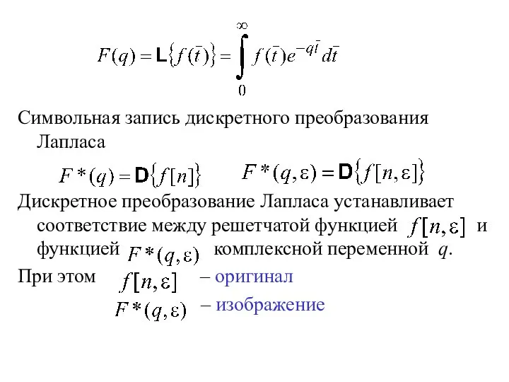 Символьная запись дискретного преобразования Лапласа Дискретное преобразование Лапласа устанавливает соответствие между