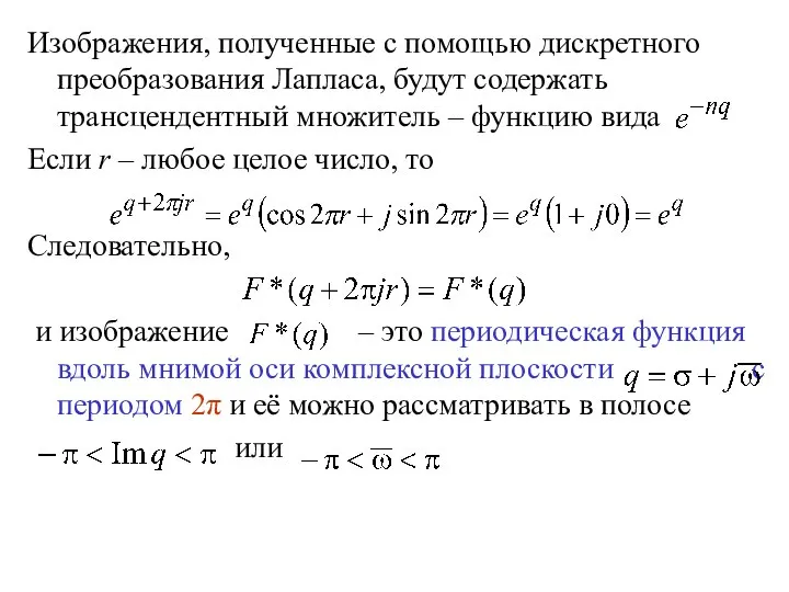 Изображения, полученные с помощью дискретного преобразования Лапласа, будут содержать трансцендентный множитель