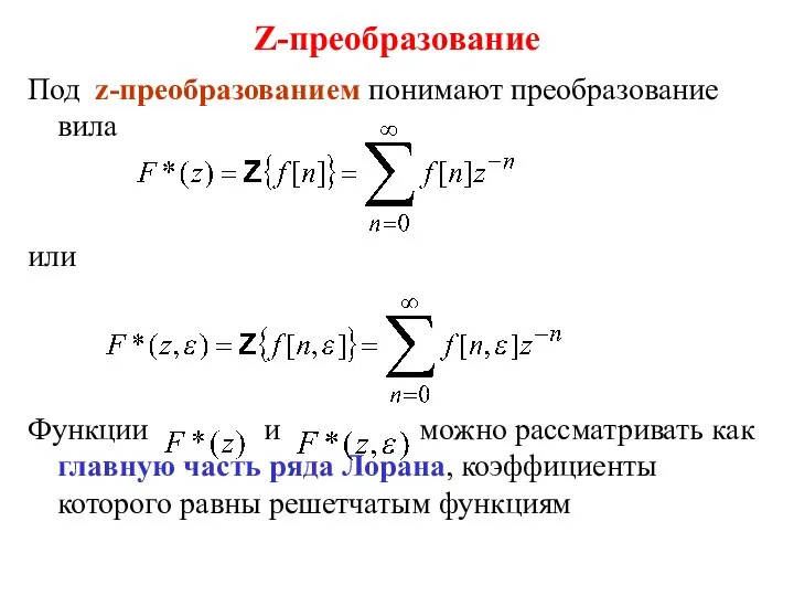 Z-преобразование Под z-преобразованием понимают преобразование вила или Функции и можно рассматривать