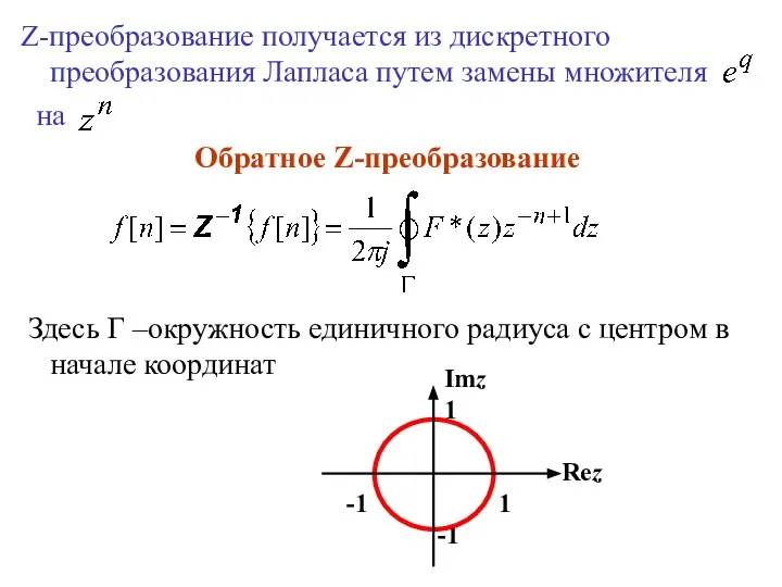 Z-преобразование получается из дискретного преобразования Лапласа путем замены множителя на Обратное