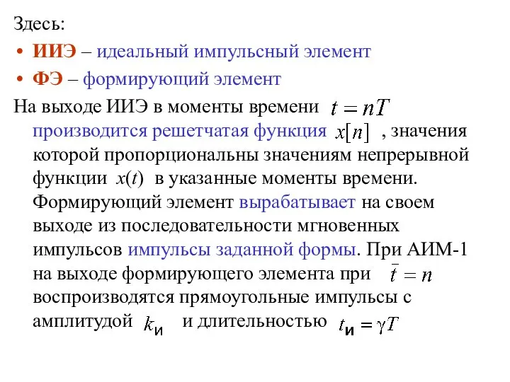 Здесь: ИИЭ – идеальный импульсный элемент ФЭ – формирующий элемент На