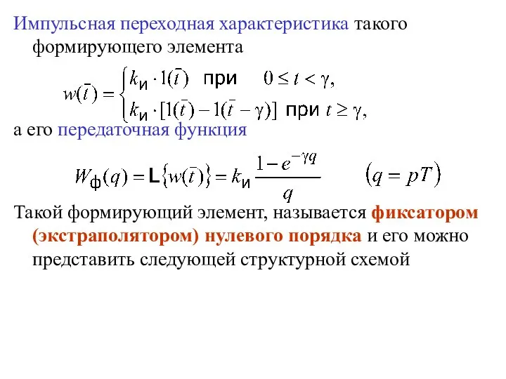 Импульсная переходная характеристика такого формирующего элемента а его передаточная функция Такой