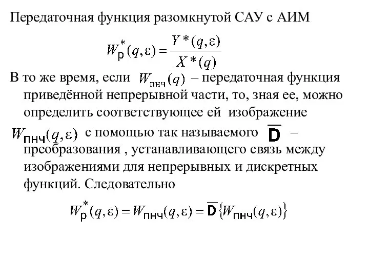 Передаточная функция разомкнутой САУ с АИМ В то же время, если