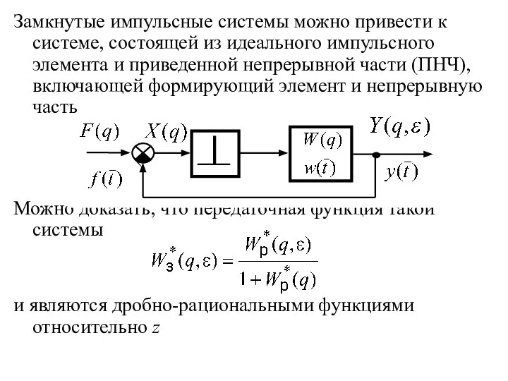 Замкнутые импульсные системы можно привести к системе, состоящей из идеального импульсного