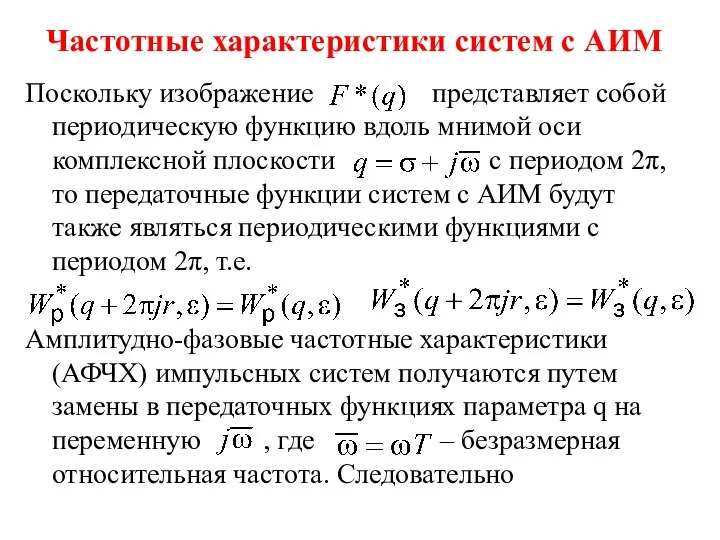 Частотные характеристики систем с АИМ Поскольку изображение представляет собой периодическую функцию