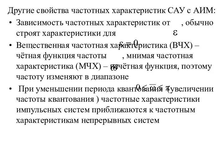 Другие свойства частотных характеристик САУ с АИМ: Зависимость частотных характеристик от