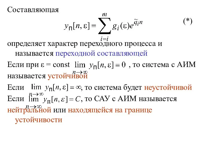 Составляющая (*) определяет характер переходного процесса и называется переходной составляющей Если