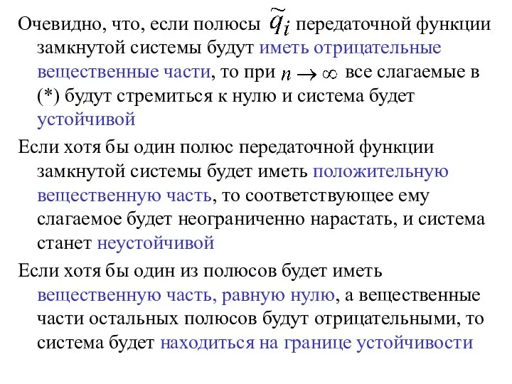 Очевидно, что, если полюсы передаточной функции замкнутой системы будут иметь отрицательные