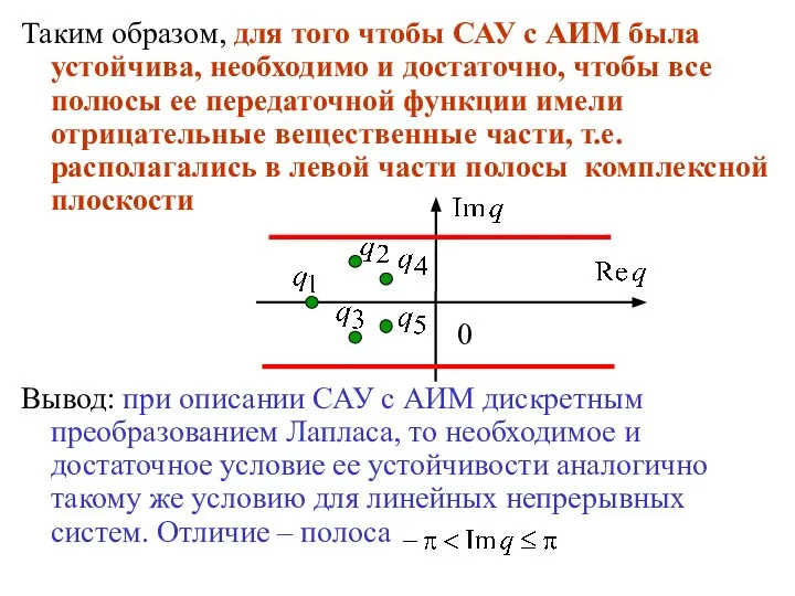 Таким образом, для того чтобы САУ с АИМ была устойчива, необходимо