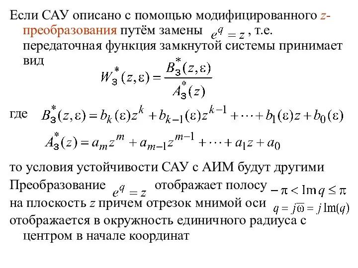 Если САУ описано с помощью модифицированного z-преобразования путём замены , т.е.