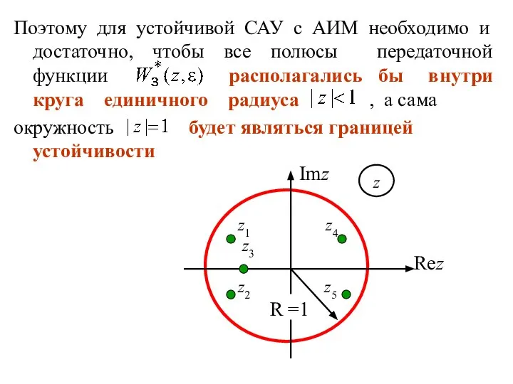 Поэтому для устойчивой САУ с АИМ необходимо и достаточно, чтобы все