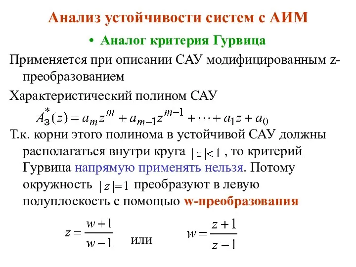 Анализ устойчивости систем с АИМ Аналог критерия Гурвица Применяется при описании