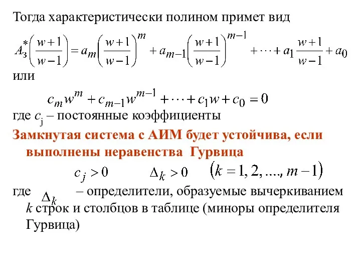 Тогда характеристически полином примет вид или где cj – постоянные коэффициенты