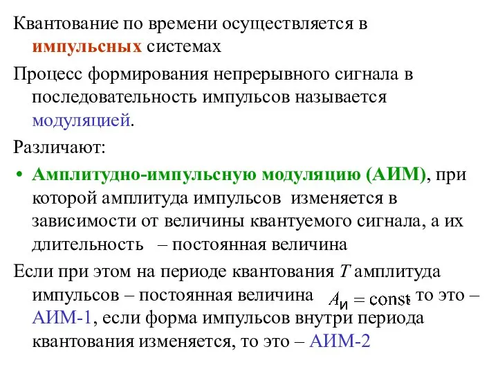 Квантование по времени осуществляется в импульсных системах Процесс формирования непрерывного сигнала