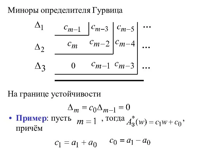 Миноры определителя Гурвица На границе устойчивости Пример: пусть , тогда , причём