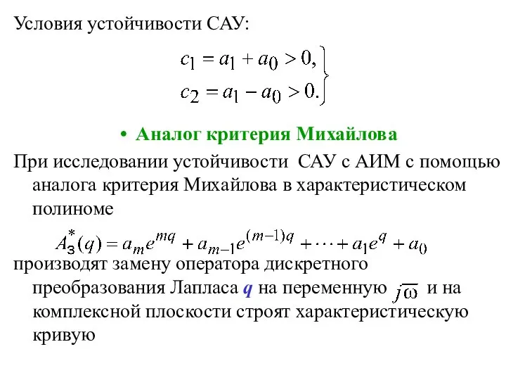 Условия устойчивости САУ: Аналог критерия Михайлова При исследовании устойчивости САУ с