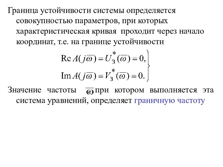 Граница устойчивости системы определяется совокупностью параметров, при которых характеристическая кривая проходит