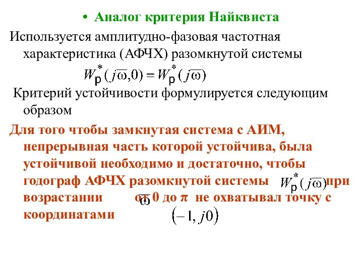 Аналог критерия Найквиста Используется амплитудно-фазовая частотная характеристика (АФЧХ) разомкнутой системы Критерий