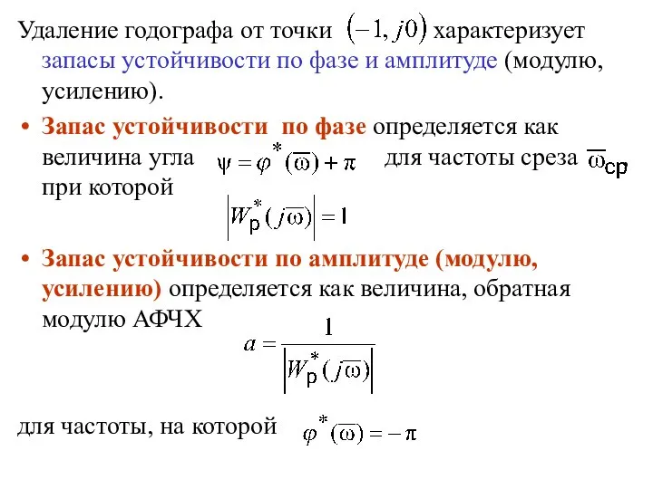 Удаление годографа от точки характеризует запасы устойчивости по фазе и амплитуде